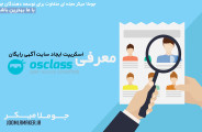 اسکریپت ایجاد سایت آگهی رایگان فارسی OSclass
