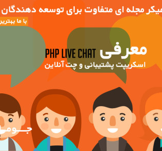 اسکریپت پشتیبانی و چت آنلاین PHP Live Chat