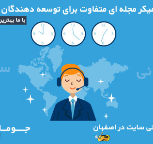 خدمات پشتیبانی سایت در اصفهان-تیم ویستا