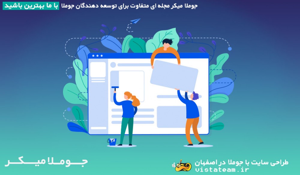 طراحی سایت با جوملا در اصفهان-تیم ویستا